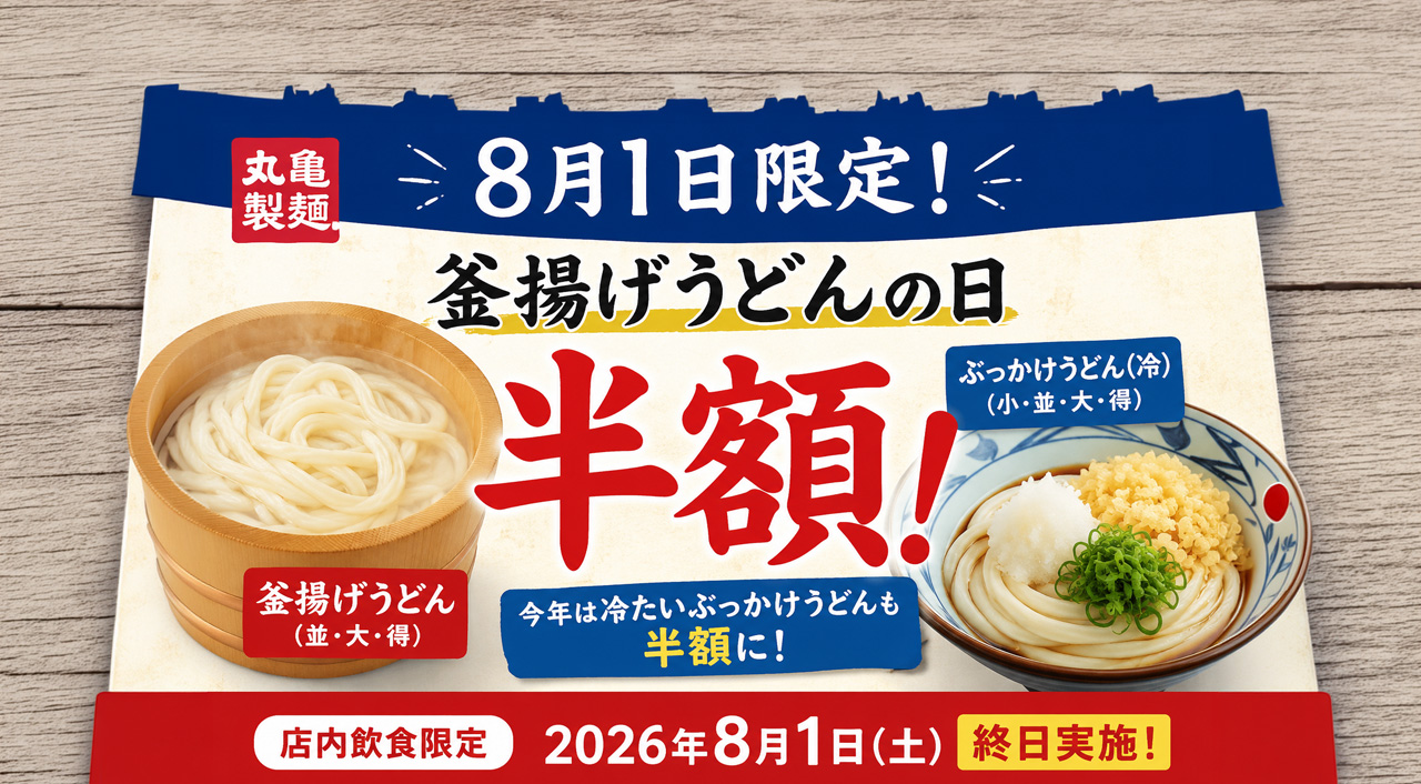 【8月1日限定】丸亀製麺「釜揚げうどんの日」開催！釜揚げうどん半額＆今年は冷たいぶっかけうどんも半額に｜ほんみや宮崎