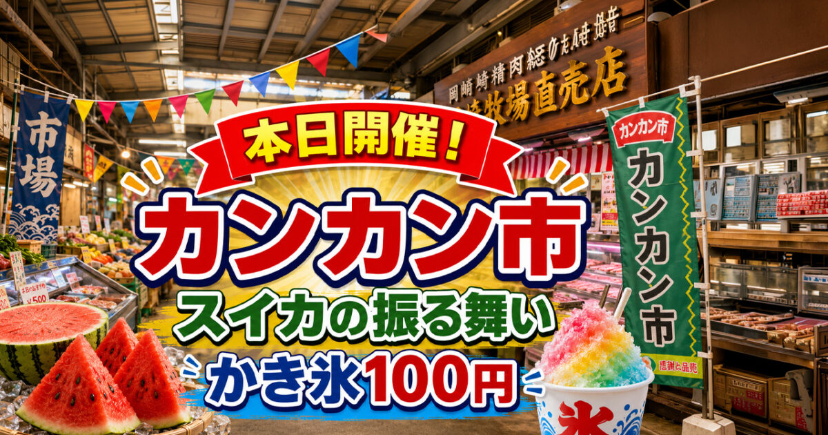 宮崎2026】8月22日本日カンカン市開催！スイカの振る舞い＆かき氷100円