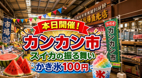 宮崎2026】8月22日本日カンカン市開催！スイカの振る舞い＆かき氷100円