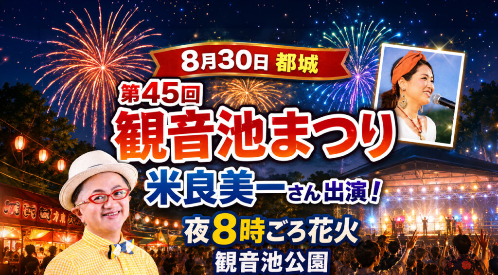 第45回観音池まつり2026【宮崎・都城8月30日】米良美一さん出演！20時ごろから花火も！｜ほんみや宮崎