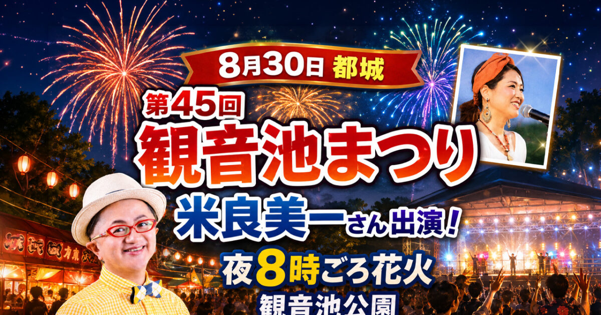 第45回観音池まつり2026【宮崎・都城8月30日】米良美一さん出演！20時ごろから花火も！｜ほんみや宮崎