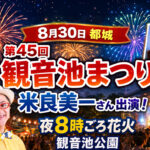 第45回観音池まつり2026【宮崎・都城8月30日】米良美一さん出演！20時ごろから花火も！｜ほんみや宮崎
