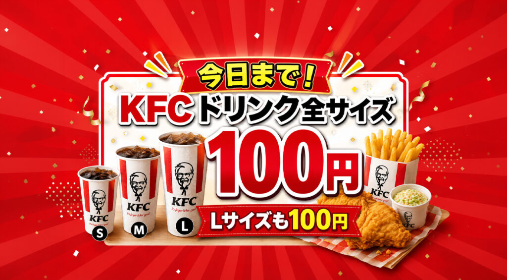 【宮崎2026】8月25日今日まで！ケンタッキー「ドリンク全サイズ100円」Lサイズも100円｜ほんみや宮崎