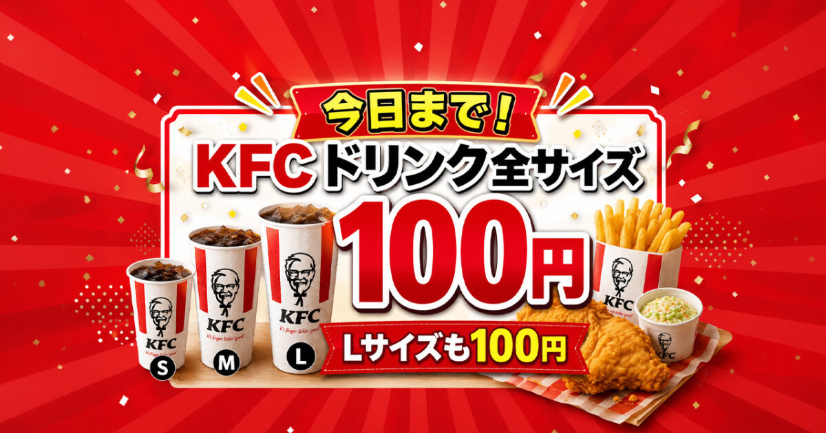 【宮崎2026】8月25日今日まで！ケンタッキー「ドリンク全サイズ100円」Lサイズも100円｜ほんみや宮崎