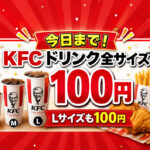 【宮崎2026】8月25日今日まで！ケンタッキー「ドリンク全サイズ100円」Lサイズも100円｜ほんみや宮崎