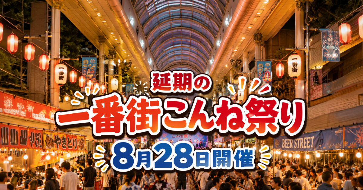 【宮崎8月28日】延期の「一番街こんね祭り」開催へ　一番街商店街で17時から｜ほんみや宮崎