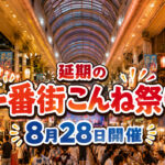 【宮崎8月28日】延期の「一番街こんね祭り」開催へ　一番街商店街で17時から｜ほんみや宮崎