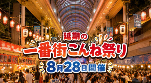 【宮崎8月28日】延期の「一番街こんね祭り」開催へ　一番街商店街で17時から｜ほんみや宮崎