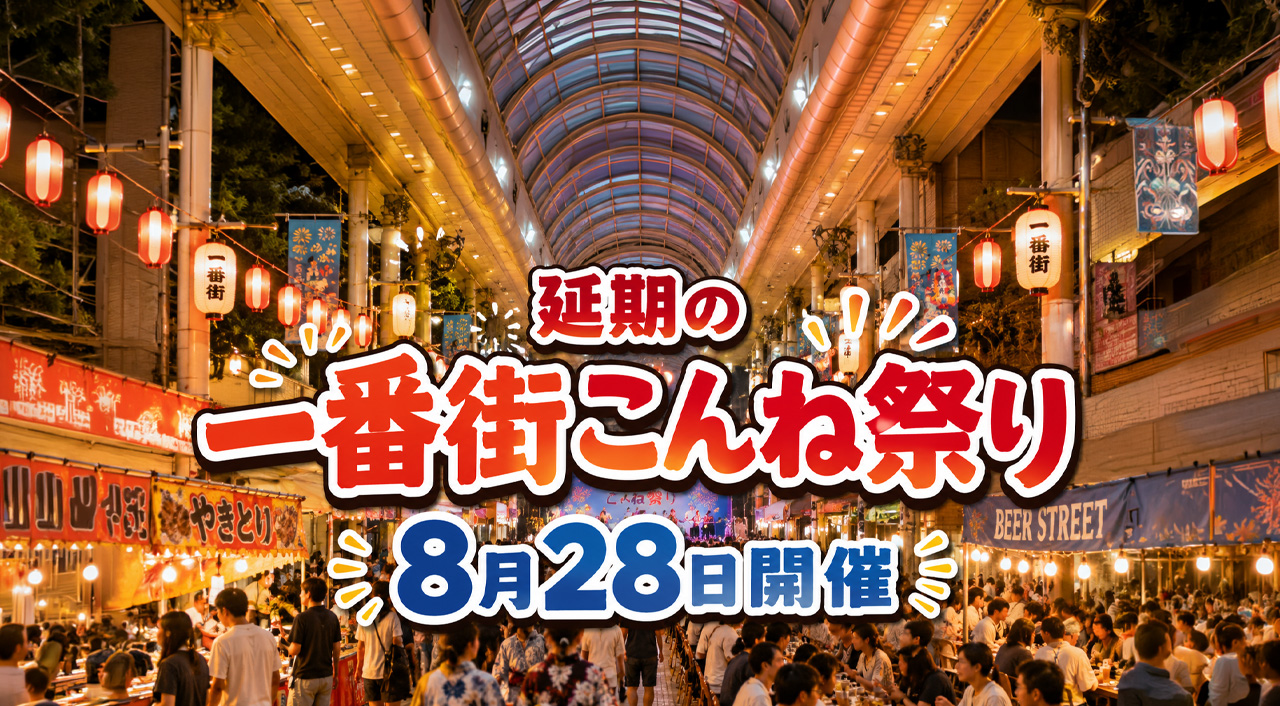 【宮崎8月28日】延期の「一番街こんね祭り」開催へ　一番街商店街で17時から｜ほんみや宮崎