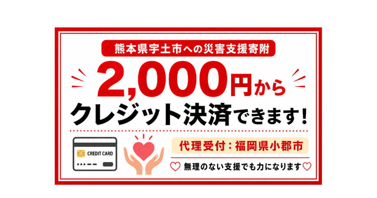 【熊本地震】宇土市を2,000円から支援できます｜小郡市がふるさと納税の代理寄附を受付｜ほんみや宮崎