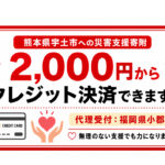 【熊本地震】宇土市を2,000円から支援できます｜小郡市がふるさと納税の代理寄附を受付｜ほんみや宮崎