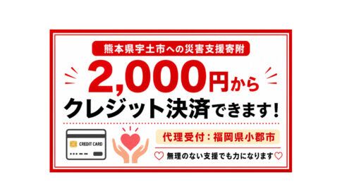 【熊本地震】宇土市を2,000円から支援できます｜小郡市がふるさと納税の代理寄附を受付｜ほんみや宮崎