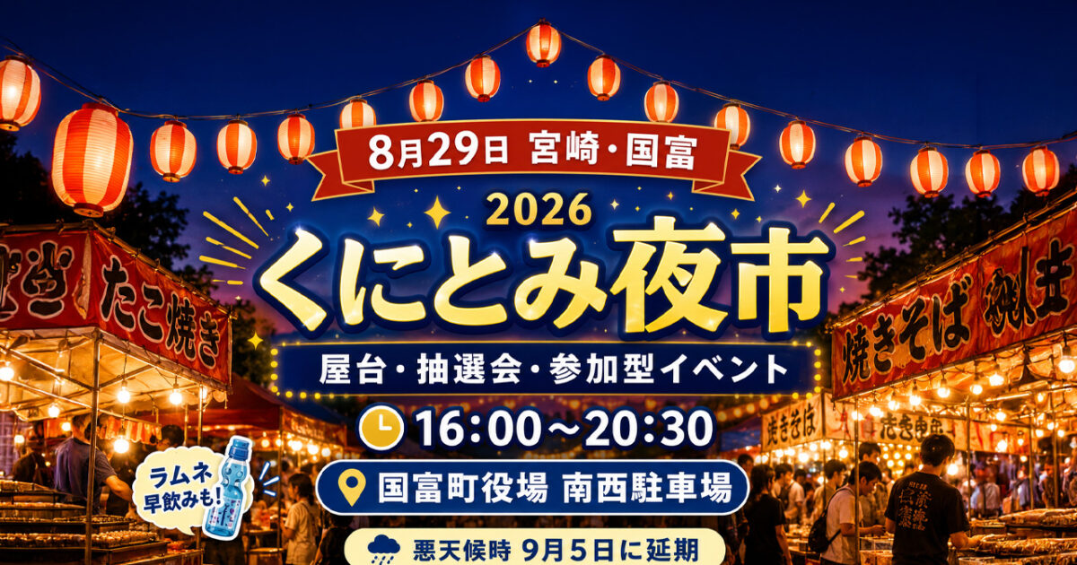 【宮崎・国富8月29日】「くにとみ夜市2026」開催｜屋台・ラムネ早飲み・抽選会、チキンナンゴーも登場｜ほんみや宮崎
