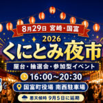 【宮崎・国富8月29日】「くにとみ夜市2026」開催｜屋台・ラムネ早飲み・抽選会、チキンナンゴーも登場｜ほんみや宮崎
