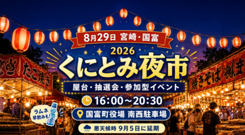 【宮崎・国富8月29日】「くにとみ夜市2026」開催｜屋台・ラムネ早飲み・抽選会、チキンナンゴーも登場｜ほんみや宮崎
