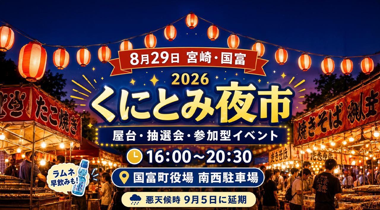 【宮崎・国富8月29日】「くにとみ夜市2026」開催｜屋台・ラムネ早飲み・抽選会、チキンナンゴーも登場｜ほんみや宮崎
