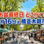 【宮崎】お盆最終日どこ行く？2026年8月16日は楠並木朝市！グルラン最終日も