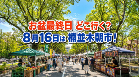 【宮崎】お盆最終日どこ行く？2026年8月16日は楠並木朝市！グルラン最終日も