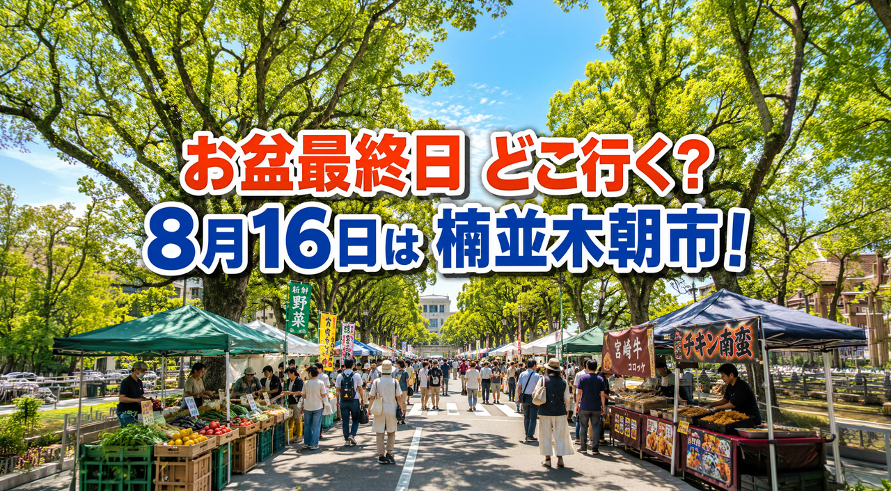 【宮崎】お盆最終日どこ行く？2026年8月16日は楠並木朝市！グルラン最終日も