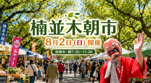 【宮崎市】8月2日は「楠並木朝市」！約60店舗が県庁前に集結、朝7時30分から｜ほんみや宮崎