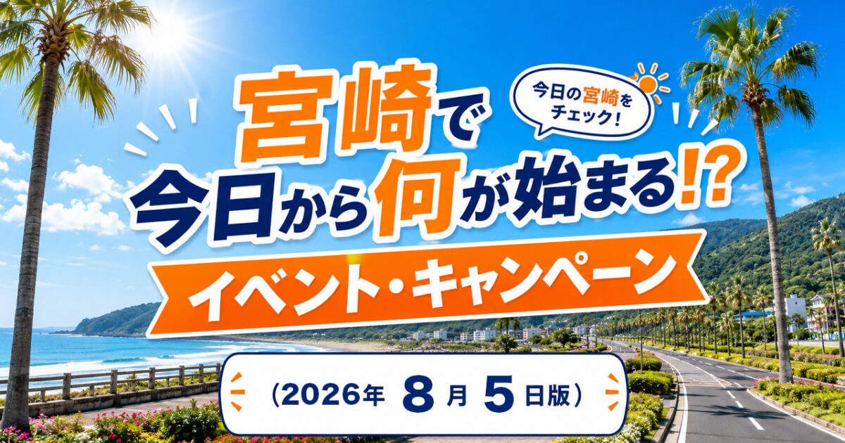 【宮崎】今日から始まるイベント・キャンペーン（2026年8月5日版）｜ほんみや宮崎
