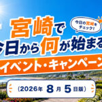 【宮崎】今日から始まるイベント・キャンペーン（2026年8月5日版）｜ほんみや宮崎