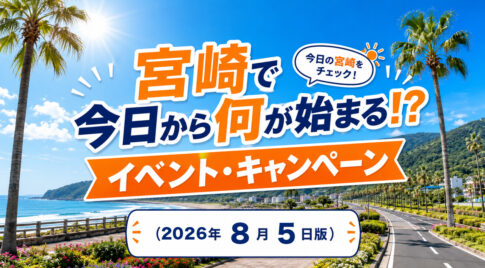 【宮崎】今日から始まるイベント・キャンペーン（2026年8月5日版）｜ほんみや宮崎