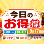 ブロック 今日8月17日（月）、宮崎でも使える全国チェーンのお得情報をまとめました。｜ほんみや宮崎