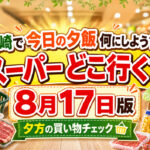 宮崎で今日のスーパーどこ行く!？8月17日版｜マルイチ・ながやま・ダイレックスの注目品｜ほんみや宮崎