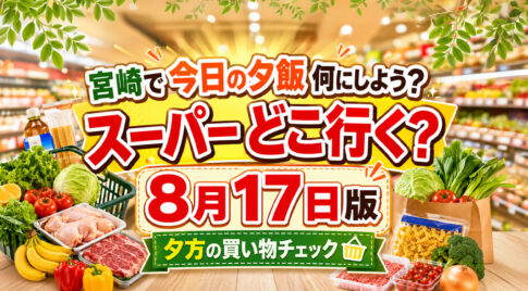 宮崎で今日のスーパーどこ行く!？8月17日版｜マルイチ・ながやま・ダイレックスの注目品｜ほんみや宮崎