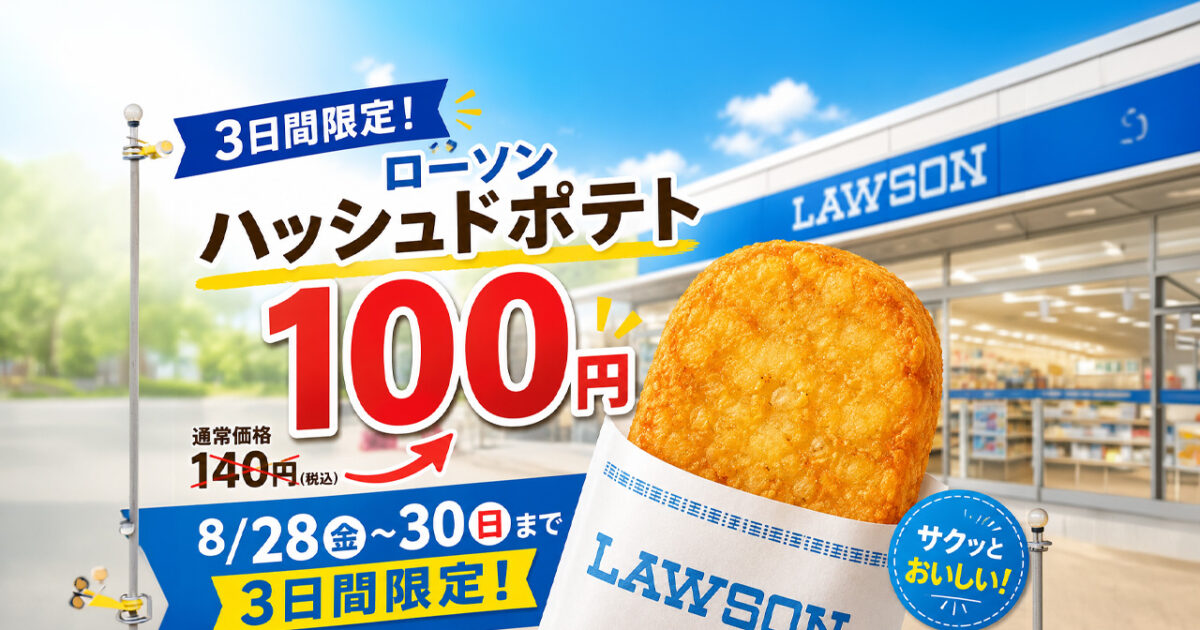 3日間限定】ローソン「ハッシュドポテト」が100円！8月28日から30日まで｜ほんみや宮崎