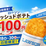 3日間限定】ローソン「ハッシュドポテト」が100円！8月28日から30日まで｜ほんみや宮崎