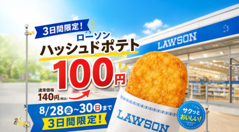 3日間限定】ローソン「ハッシュドポテト」が100円！8月28日から30日まで｜ほんみや宮崎