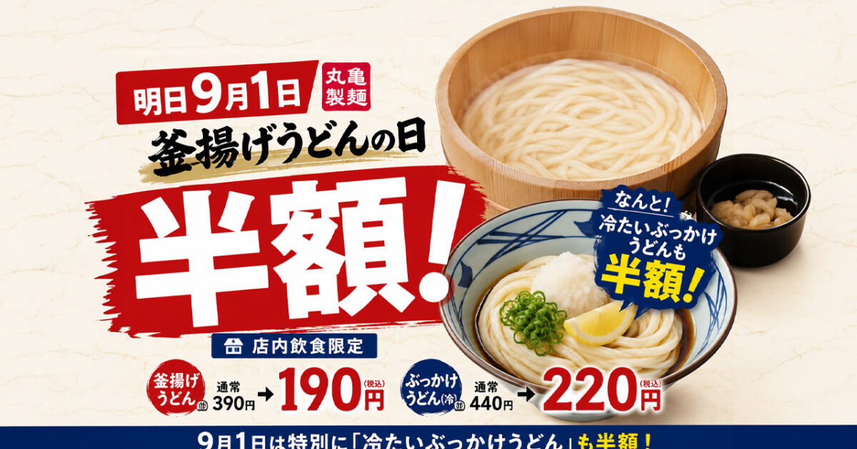 【宮崎9月1日】丸亀製麺が半額！釜揚げうどんに加え「冷たいぶっかけ」も特別に半額｜ほんみや宮崎