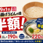 【宮崎9月1日】丸亀製麺が半額！釜揚げうどんに加え「冷たいぶっかけ」も特別に半額｜ほんみや宮崎