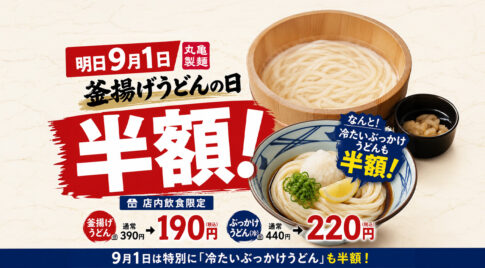 【宮崎9月1日】丸亀製麺が半額！釜揚げうどんに加え「冷たいぶっかけ」も特別に半額｜ほんみや宮崎