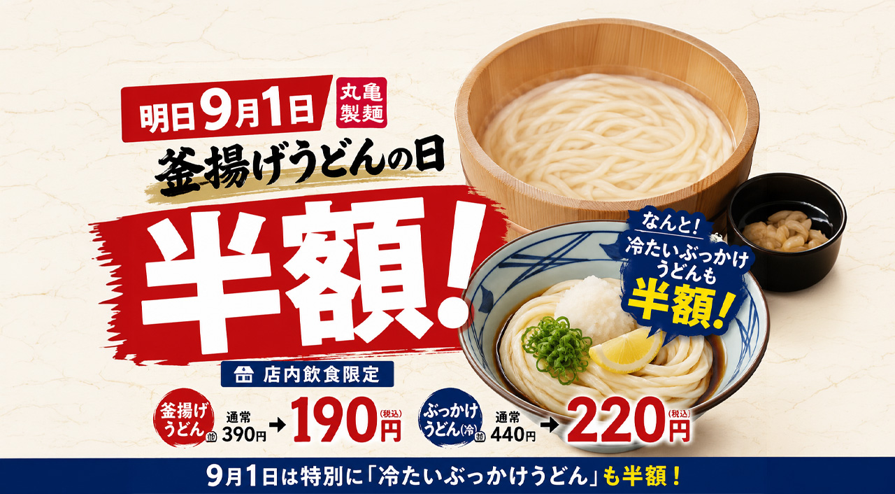 【宮崎9月1日】丸亀製麺が半額！釜揚げうどんに加え「冷たいぶっかけ」も特別に半額｜ほんみや宮崎
