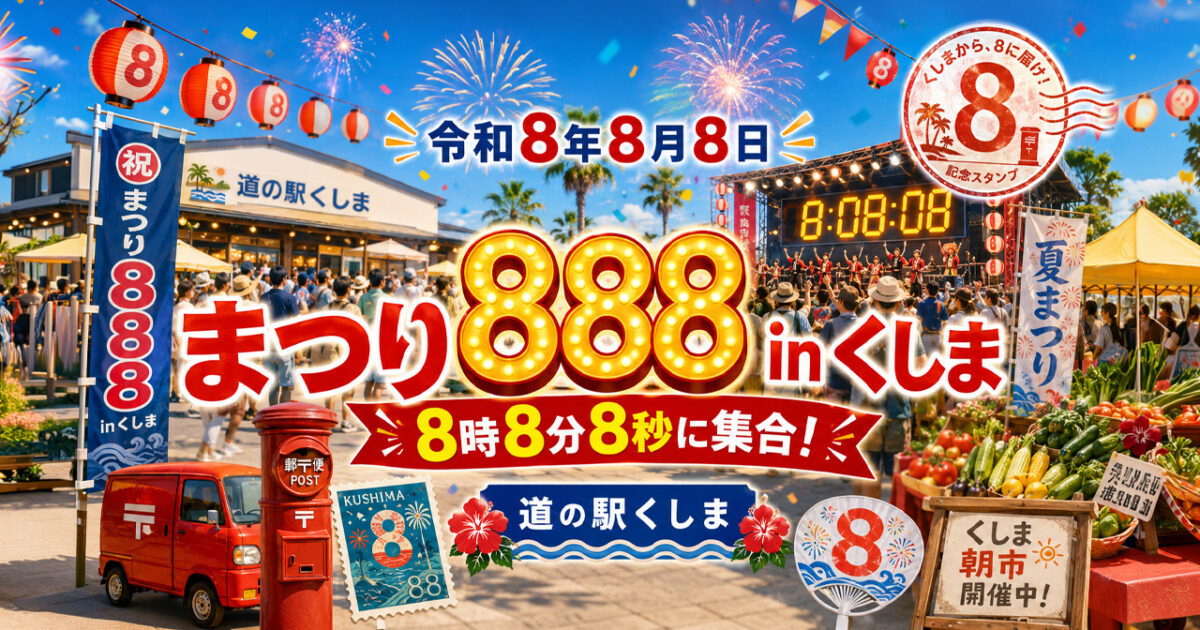 【串間市】令和8年8月8日8時8分8秒！「まつり888 in くしま」開催｜ほんみや宮崎