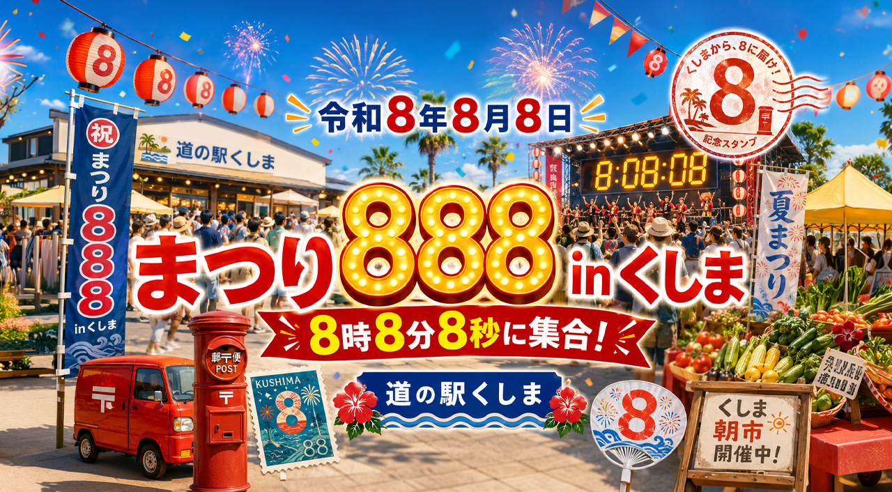 【串間市】令和8年8月8日8時8分8秒！「まつり888 in くしま」開催｜ほんみや宮崎