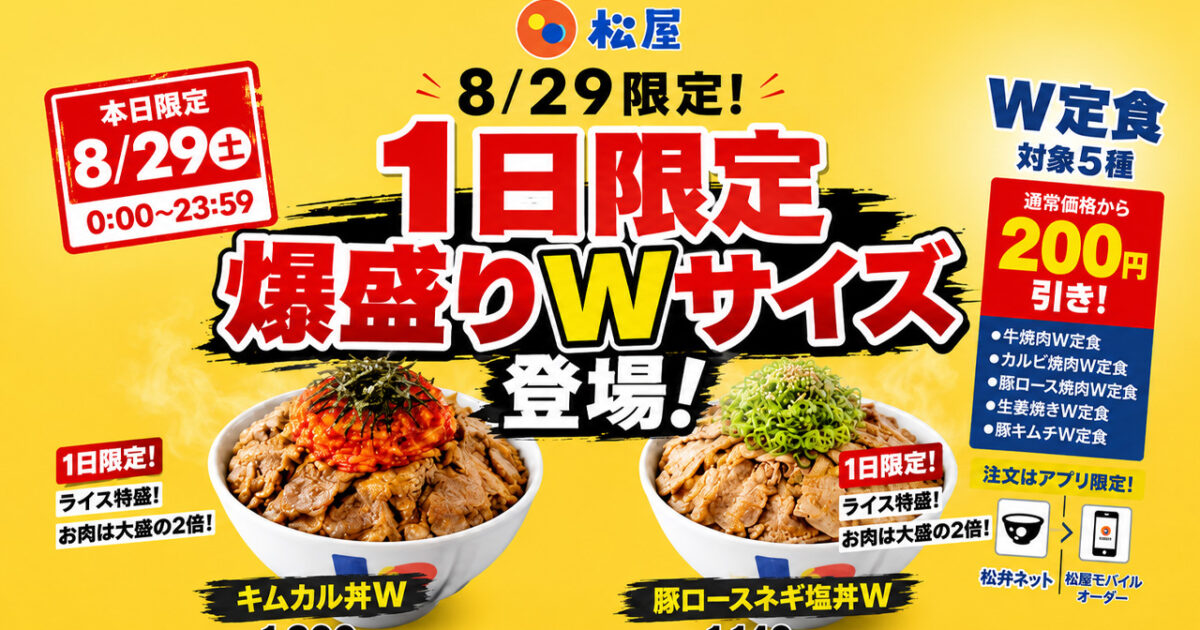 【宮崎8月29日】松屋「肉の日」今日限定！肉が大盛の2倍「爆盛りWサイズ」登場＆W定食200円引き｜ほんみや宮崎