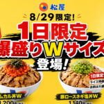 【宮崎8月29日】松屋「肉の日」今日限定！肉が大盛の2倍「爆盛りWサイズ」登場＆W定食200円引き｜ほんみや宮崎