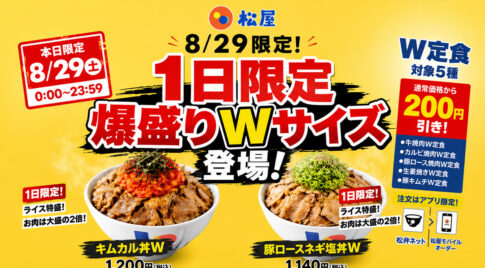 【宮崎8月29日】松屋「肉の日」今日限定！肉が大盛の2倍「爆盛りWサイズ」登場＆W定食200円引き｜ほんみや宮崎
