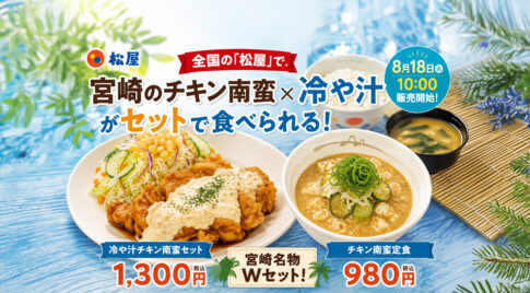 全国の「松屋」で宮崎のチキン南蛮✖️冷や汁がセットで食べられる！