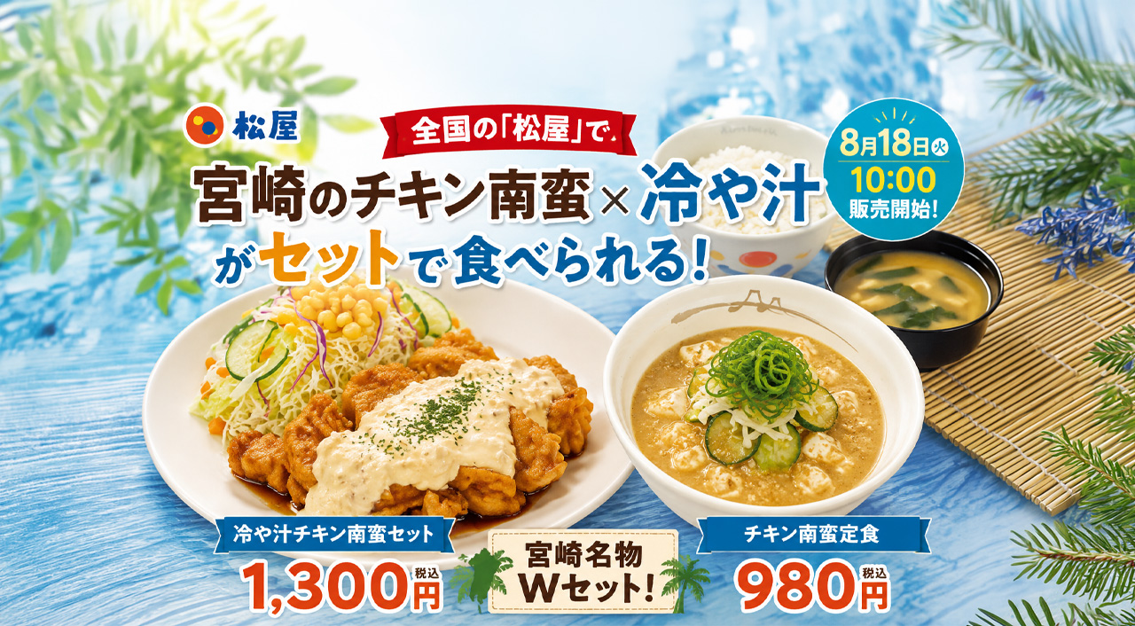 全国の「松屋」で宮崎のチキン南蛮✖️冷や汁がセットで食べられる！