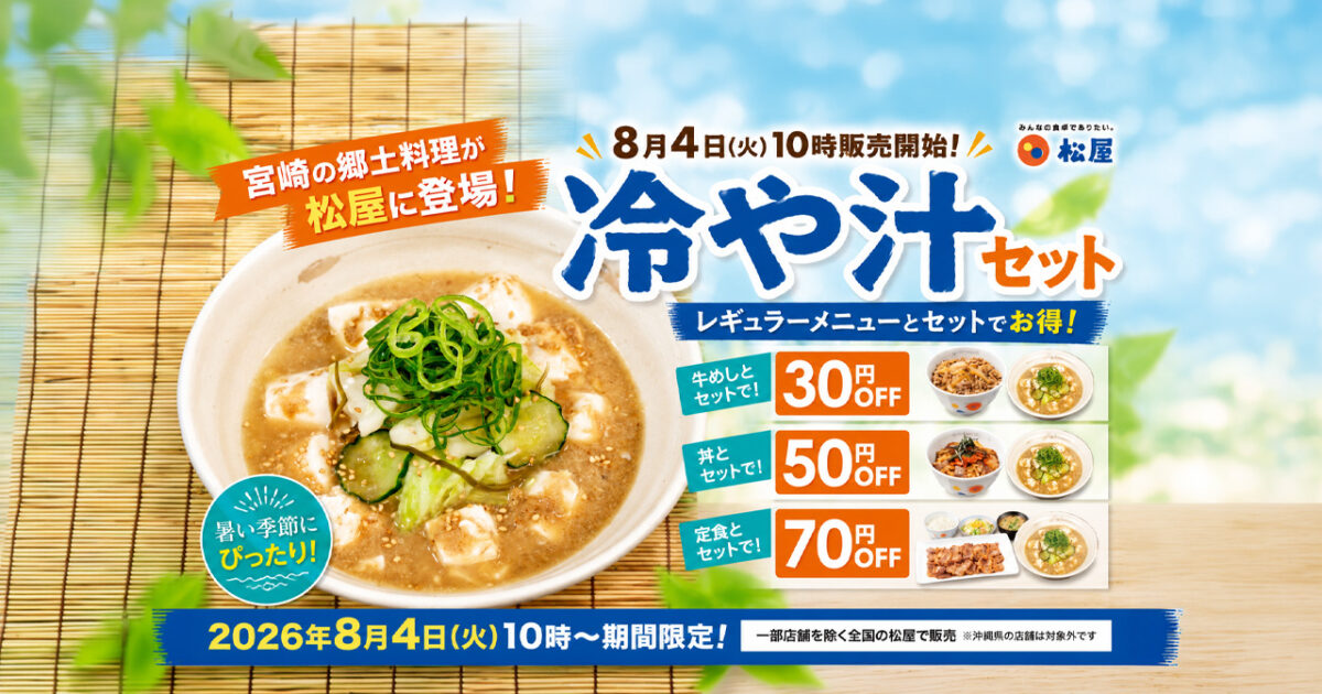 宮崎の郷土「冷や汁」が松屋に食べられる！8月4日から全国で「冷や汁セット」発売｜ほんみや宮崎