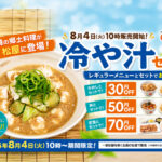 宮崎の郷土「冷や汁」が松屋に食べられる！8月4日から全国で「冷や汁セット」発売｜ほんみや宮崎