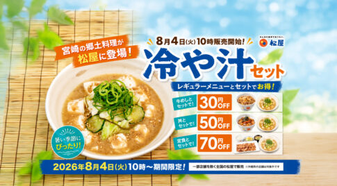 宮崎の郷土「冷や汁」が松屋に食べられる！8月4日から全国で「冷や汁セット」発売｜ほんみや宮崎