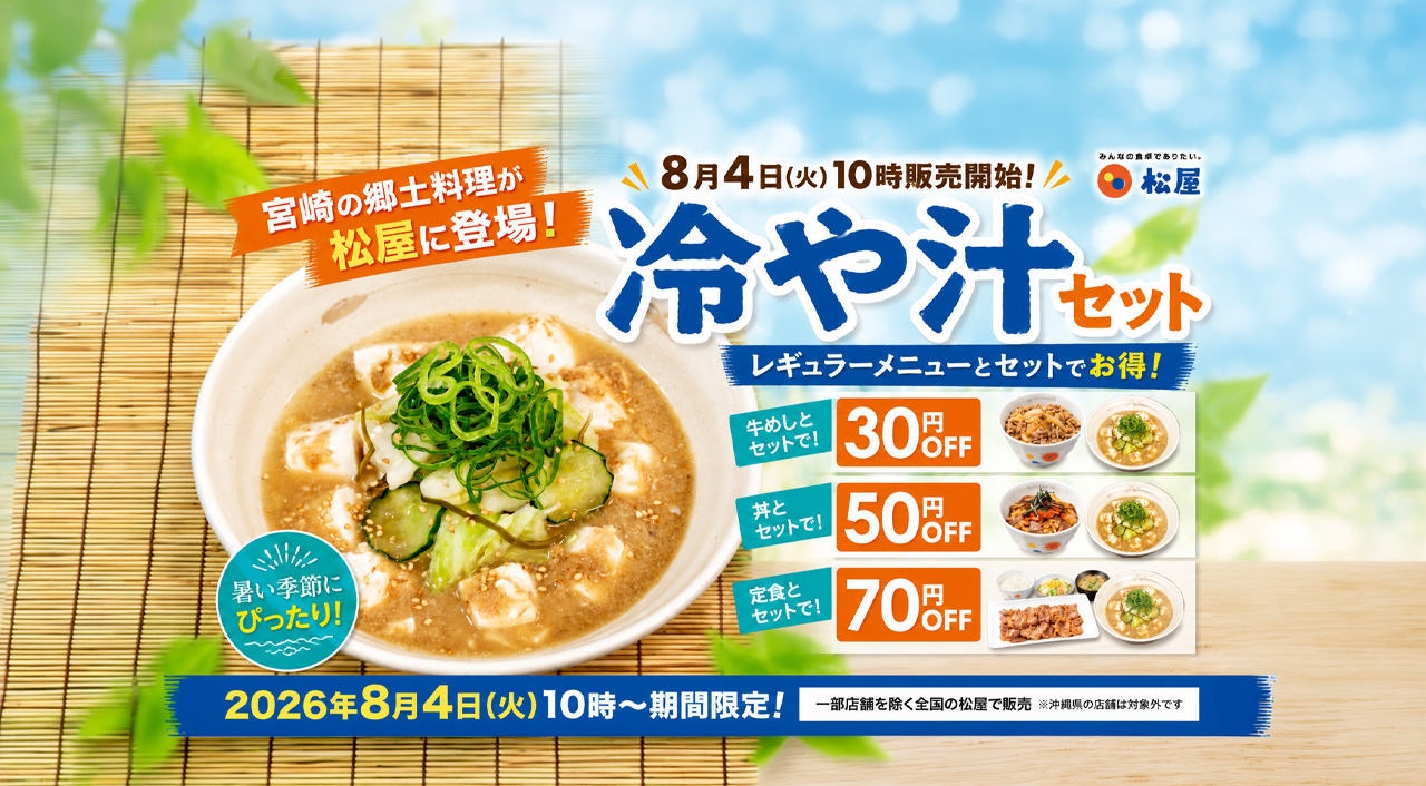 宮崎の郷土「冷や汁」が松屋に食べられる！8月4日から全国で「冷や汁セット」発売｜ほんみや宮崎