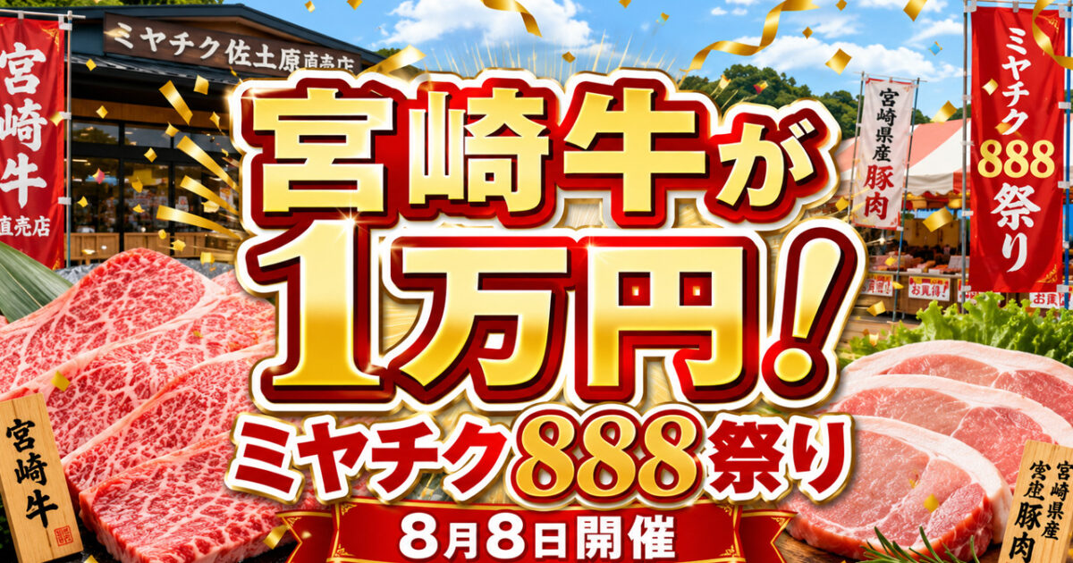宮崎市】宮崎牛が特別価格！ミヤチク「888祭り」8月8日開催　会場受取予約は8月4日まで｜ほんみや宮崎