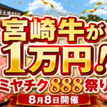宮崎市】宮崎牛が特別価格！ミヤチク「888祭り」8月8日開催　会場受取予約は8月4日まで｜ほんみや宮崎